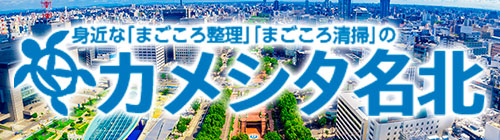 カメシタ名北