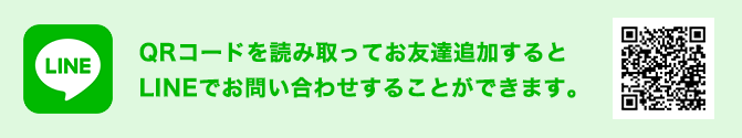 LINEでのお問い合わせ