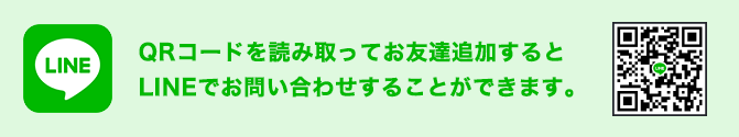Lineでのお問い合わせ