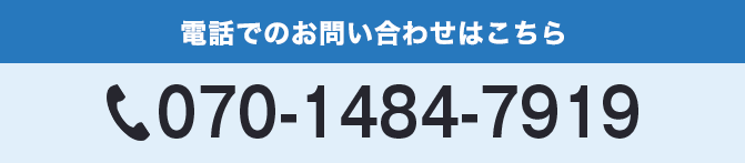 電話でのお問い合わせ