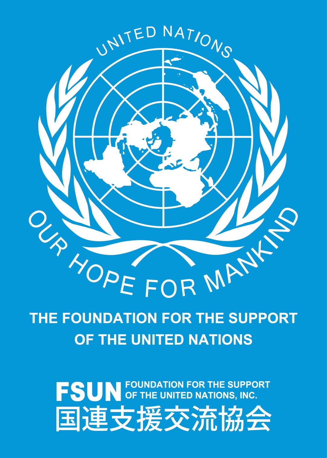 FSUN 国連支援交流協会