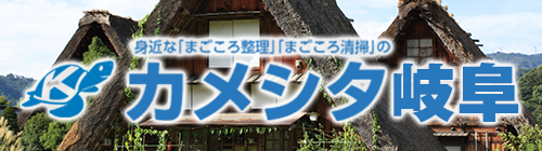 カメシタ岐阜