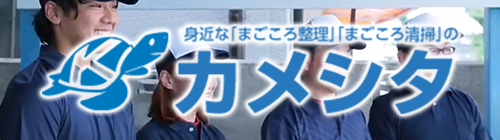 カメシタ