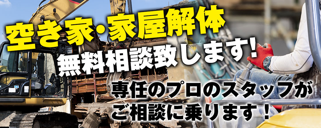 空家・家屋解体