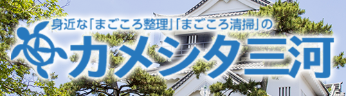 カメシタ三河