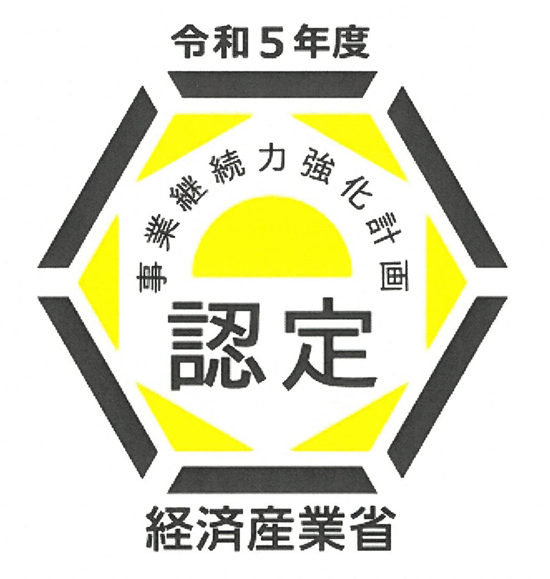 経済産業省 事業継続力強化計画 認定