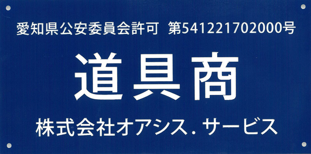 道具商