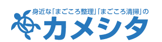 身近な「まごころ整理」「まごころ清掃」のカメシタ岐阜　遺品整理,生前整理,不用品