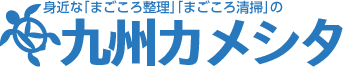 身近な「まごころ整理」「まごころ清掃」のカメシタ九州　遺品整理,生前整理,不用品