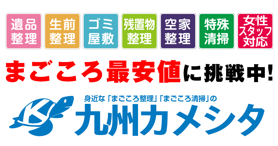 九州カメシタ