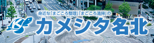 カメシタ名北