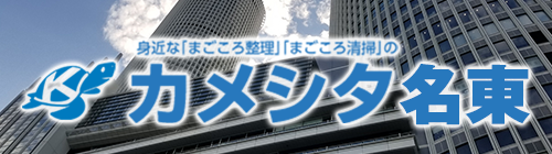 カメシタ名東