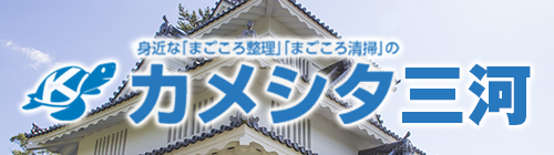 カメシタ三河
