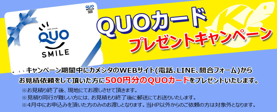 QUOカードプレゼント