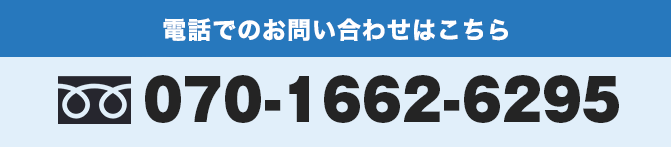 電話でのお問い合わせ