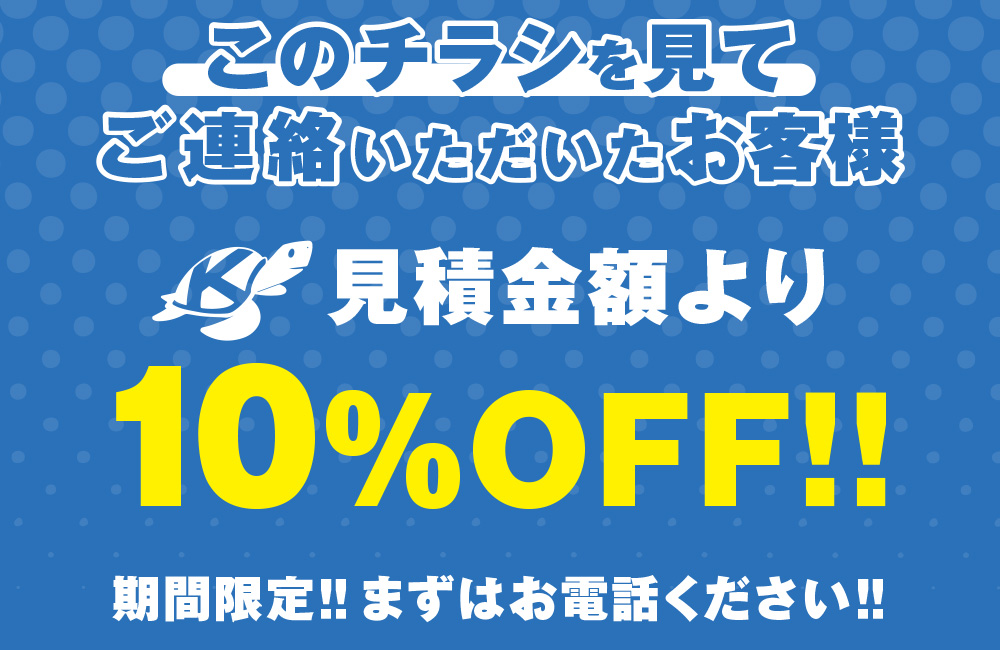 10%割引