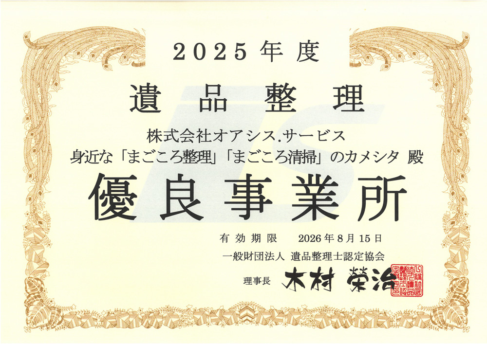 遺品整理士認定協会2025